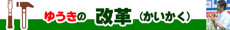 ゆうきの改革