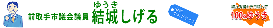 取手市議会議員 結城しげる